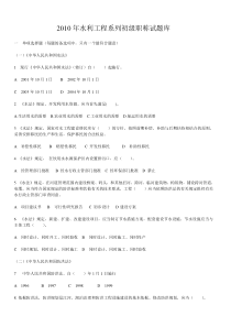 年水利工程系列初级职称试题库