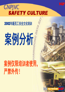 安全文化培训教材案例分析(2002新员工)