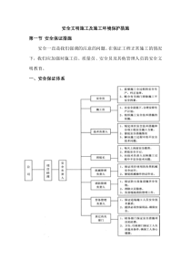 安全文明施工及施工环境保护措施