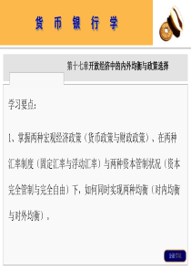 货币银行学_开放经济中的内外均衡与政策选择