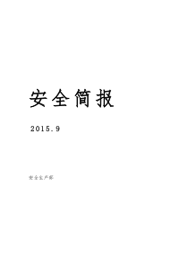 安全月报模板-以锡沙线9月为例20150930