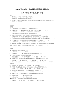 年秋浙江省高校计算机等级考试三级网络技术试卷