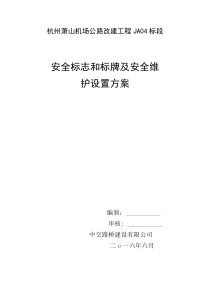 安全标志标牌维护设置方案