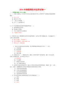 年绍兴市专业技术人员继续教育公需科目考试物联网技术与应用试题库(年必修课之一)