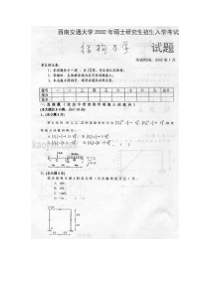 年西南交通大学结构力学试题