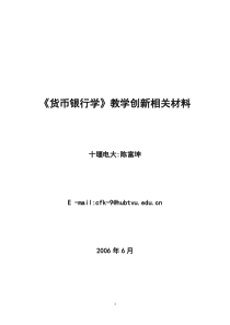 货币银行学教学创新相关材料