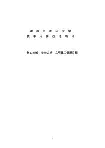 安全生产伤亡事故控制目标安全指标和文明施工目标