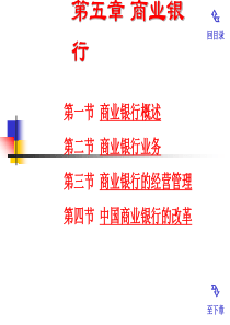 货币银行学曹龙骐第五章商业银行