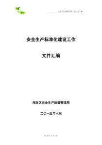 安全生产标准化建设工作文件汇编