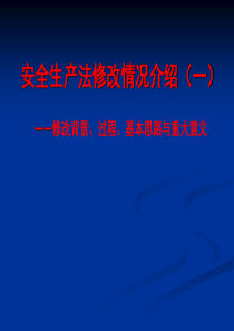 安全生产法修改情况介绍(一)修改背景与必要性立法过程与重大意义