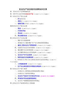 安全生产法及相关法律知识(考点)