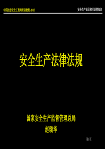 安全生产法及相关法律知识.