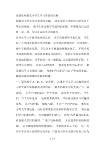 浅谈如何激发小学生学习英语的兴趣