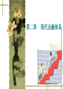 货币银行学第2章