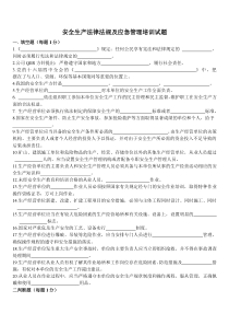 安全生产法律法规及应急管理培训试题