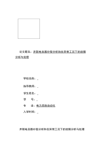 并联电容器补偿分析和在异常工况下的故障分析与处理1