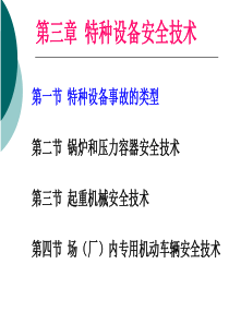 安全生产技术-特种设备安全技术.