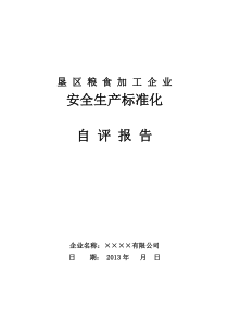 安全生产标准化自评报告示例(垦区粮食加工企业)