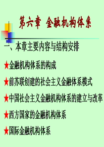 货币银行学第六章金融机构体系