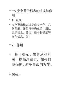 安全生产警示标志基础知识