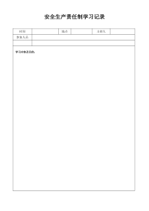 安全生产责任制学习记录