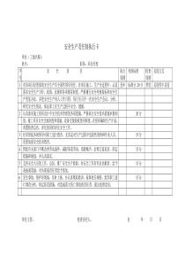 安全生产责任制执行卡