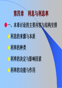 货币银行学第四章利息与利息率