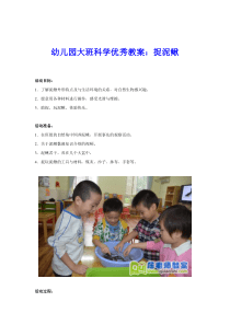 幼儿园大班科学优秀教案捉泥鳅