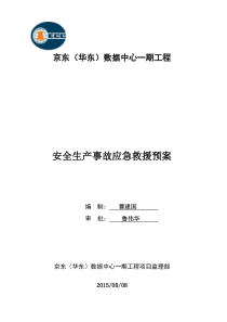 安全监理事故应急救援预案(京东)