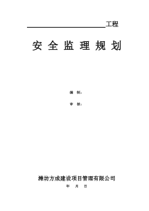 安全监理规划2016