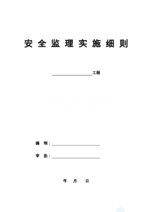 安全监理实施细则(最新版2015)