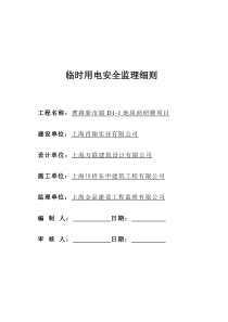 安全监理细则(临时用电)