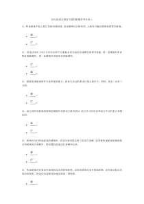 幼儿园语言教育专题判断题形考任务三