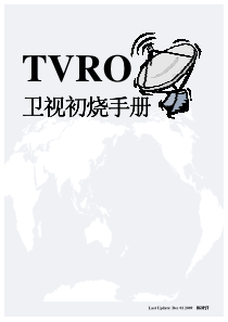 TVRO卫视初烧手册