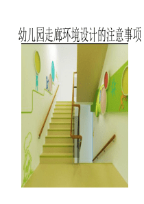 幼儿园走廊环境设计的注意事项