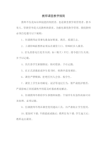 教师课堂教学规则