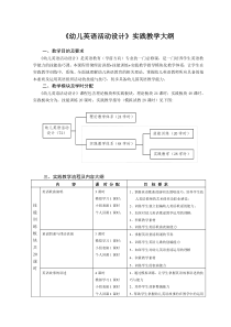 幼儿英语活动设计实践教学大纲