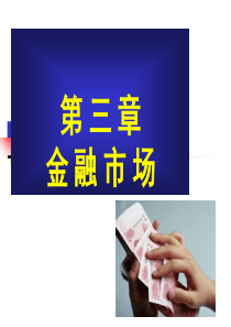 货币银行课件3