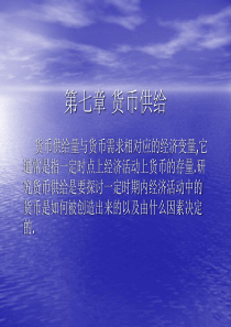 货币银行课件7