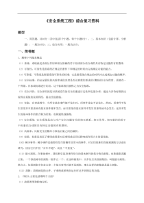 安全系统工程复习题附答案