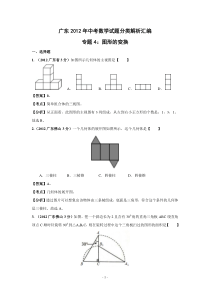 广东2012年中考数学试题分类解析汇编