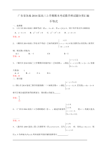 广东2014届高三上学期期末分类汇编不等式