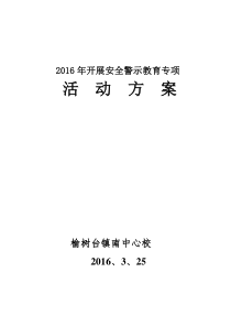 安全警示教育方案