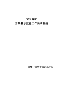 安全警示教育活动总结