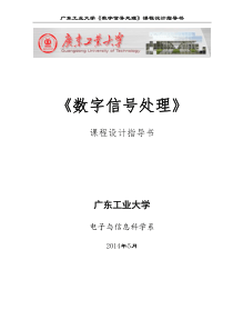 广东工业大学《数字信号处理》课程设计指导书