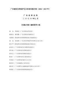 广东建设自然保护区示范省实施方案