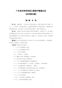 广东技术师范学院公费医疗管理办法