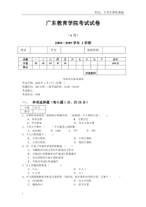 广东教育学院考试试卷