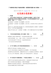 广东教育技术能力中级培训模块一到四测评试题100分答案