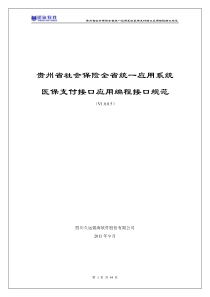 贵州省社会保险全省统一应用系统医保支付接口规范(V10